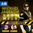 巨星隕落 Michael Jackson之死 image