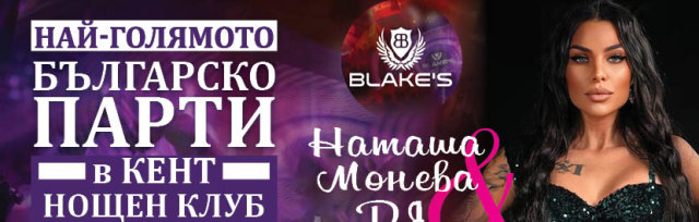 🎉🎶 Най-голямото българско събитие в Кент с Наташа Монева в нощен клуб Bllake's! 🌟🕺🎤