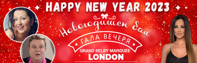 Новогодишен Бал - Гала вечеря в Лондон с Глория, Милица Гладнишка и Васил Драганов (Комиците)