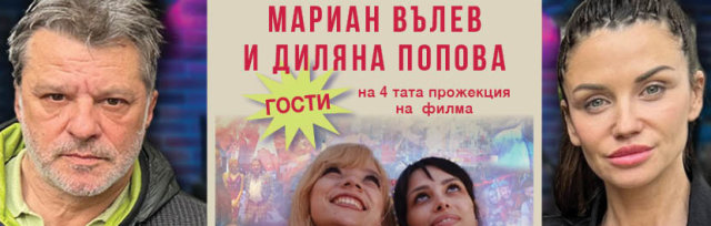 Диляна Попова и Мариан Вълев на 4 тата прожекция на филма "Чалга" в Лондон, 17.06