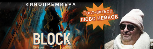 Премиера на филма "Блок" с гост-актьор - Любо Нейков, Лондон 25 ти юни в Genesis Cinema