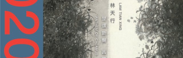 《楚頌新聲．菖蒲集》林天行個展 ｜Anthem of Calamus - Lam Tian Xing solo exhibition