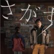 Missing さがす (Japan) @ FACETS Cinema image