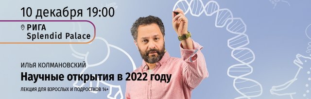 Илья Колмановский Научные открытия 2022