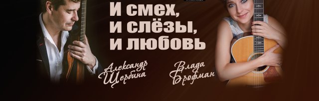 Александр Щербинa и Влада Брофман "И смех, и слезы, и любовь..."