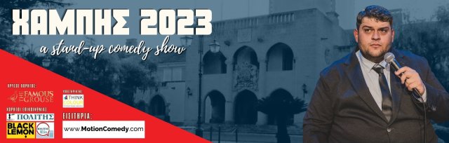 Χαμπής 2023 | Λευκωσία | Stand-Up Comedy | 12 Ιανουαρίου 2024