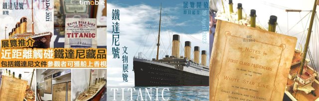 鐵達尼號展覽 Titanic Exhibition