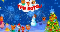ТРИ КОТА новогодний спектакль «Миу-Миу-Ёлка» image